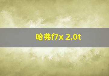 哈弗f7x 2.0t